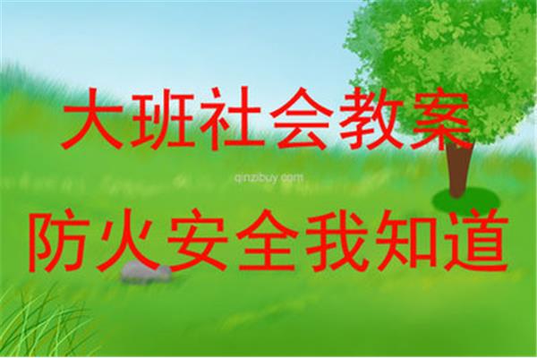 大班消防安全教案