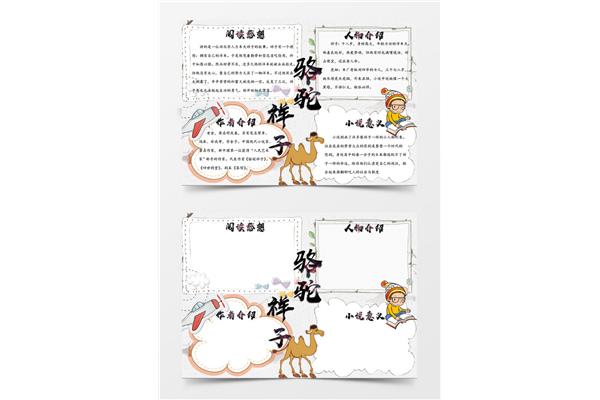 骆驼祥子的小报