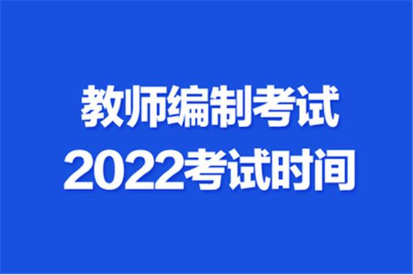 教师编制考试时间