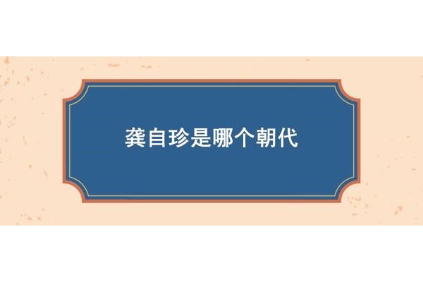 龚自珍是哪个朝代