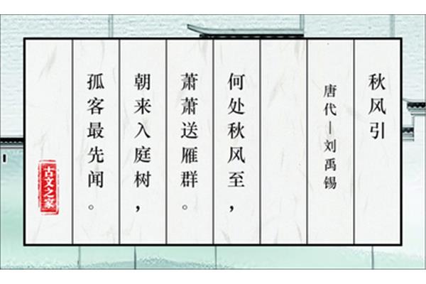 秋风引刘禹锡