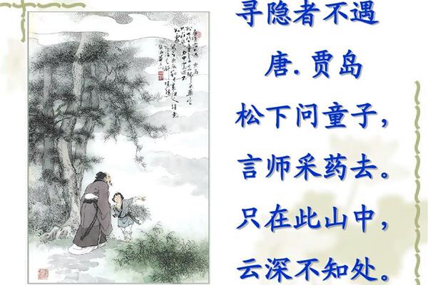 《寻隐者不遇》