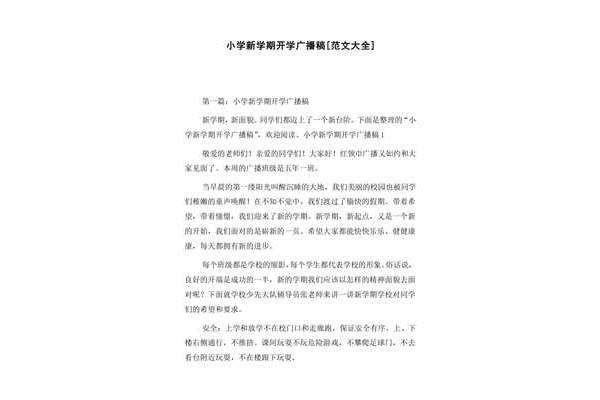 开学广播稿