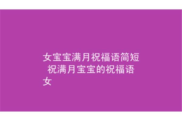 女宝宝满月祝福语