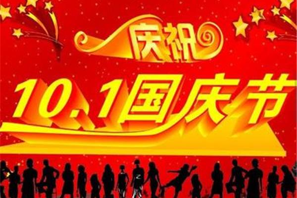 国庆节祝福语