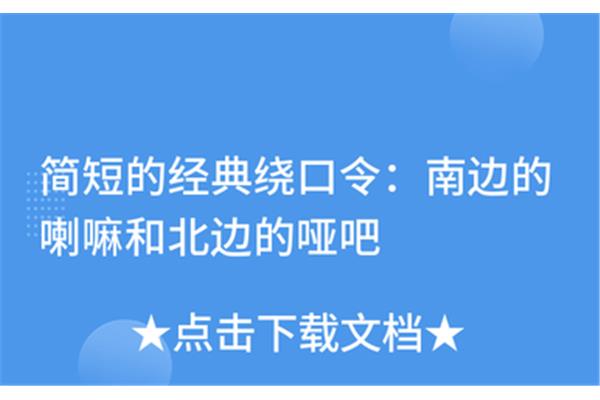 简短绕口令