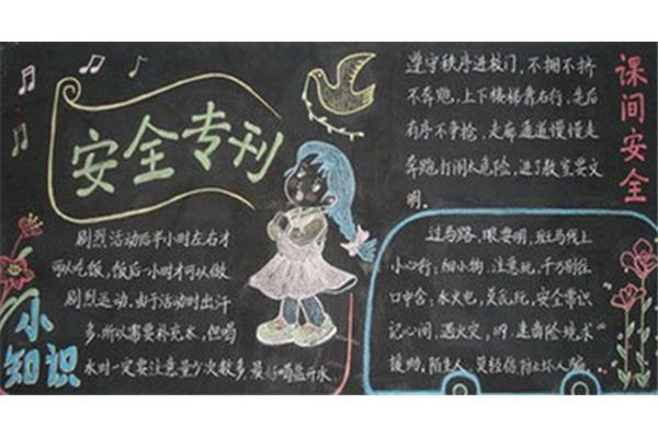 安全黑板报图片