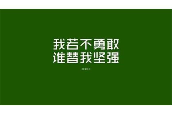 八字励志短句