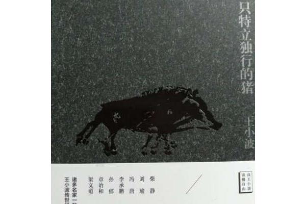 特立独行的猪
