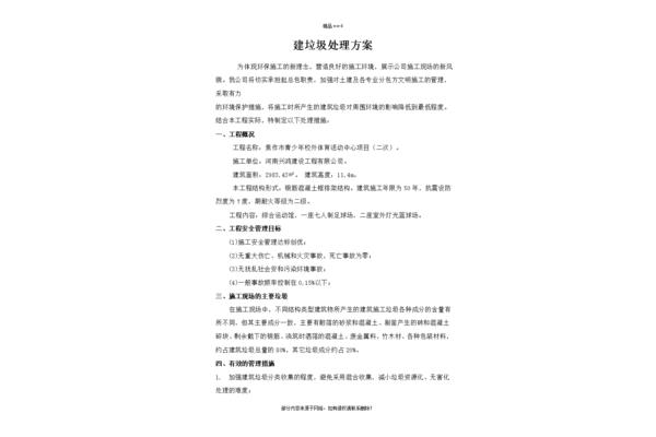 建筑垃圾处置方案