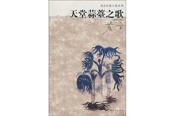 天堂蒜薹之歌
