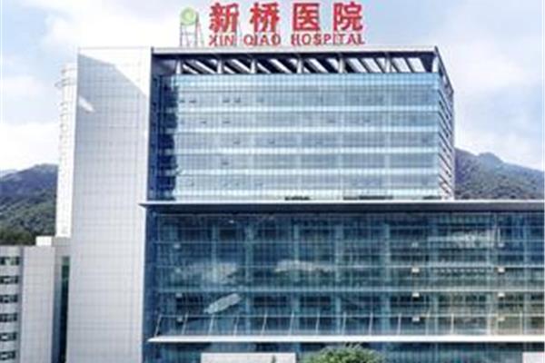 重庆市新桥医院