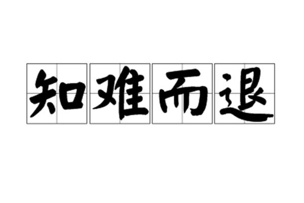 锲而不舍反义词