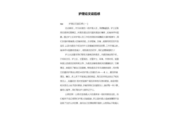 论文读后感