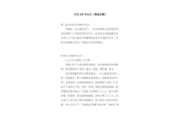 三百字的日记