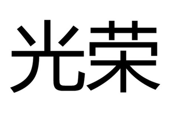 光荣的近义词
