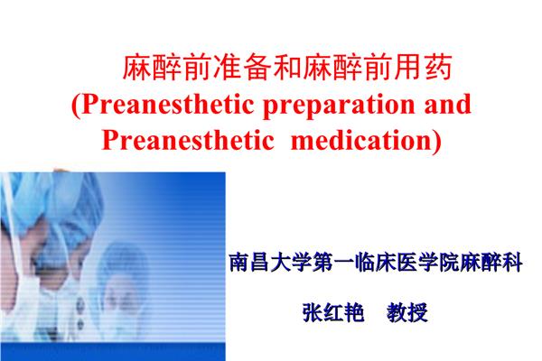 麻醉前用药
