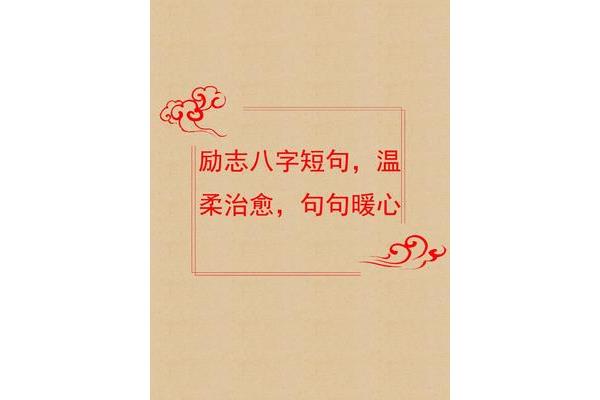 八字励志短句