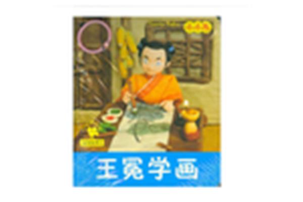 王冕的故事