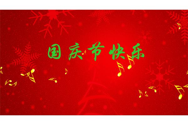 国庆节祝福语