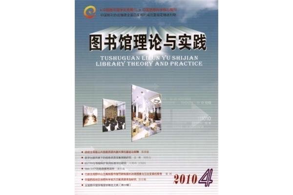 图书馆理论与实践