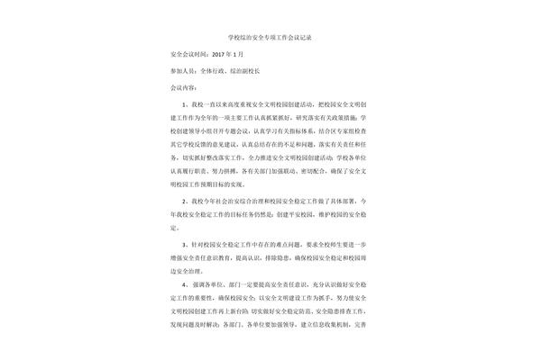 综治工作会议记录