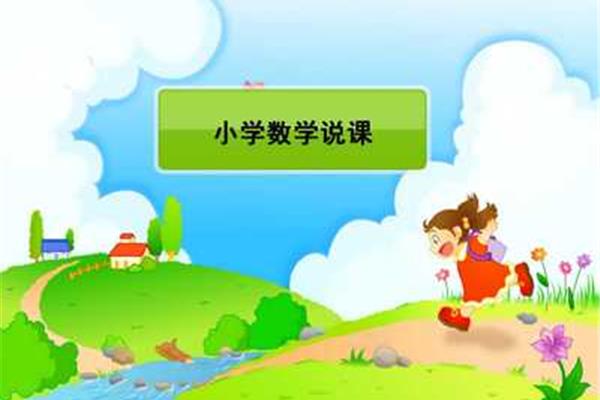 小学数学ppt