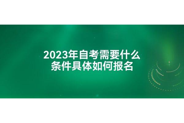 自考大专怎么报名