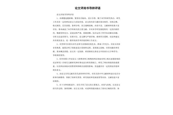 论文评阅教师评语