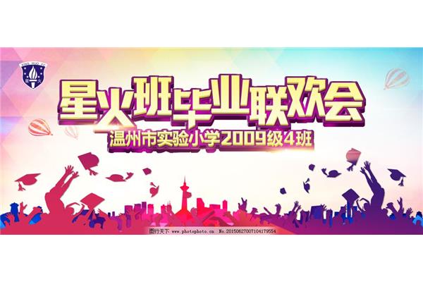 毕业联欢会