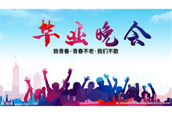 毕业联欢会