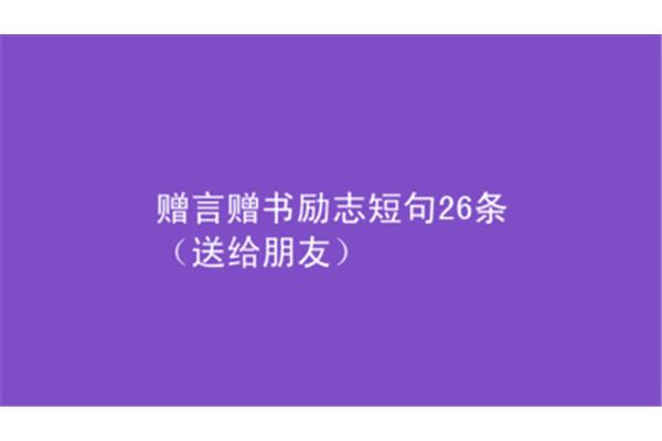 赠书赠言短句