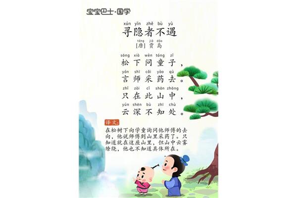《寻隐者不遇》