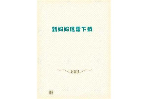 新妈妈3在线观看