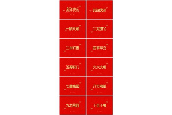 一到十的祝福