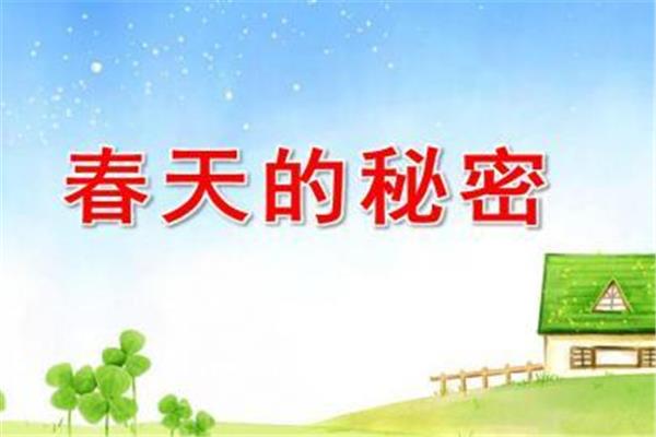 春天的秘密诗歌