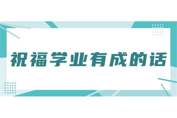 祝福学业有成的话