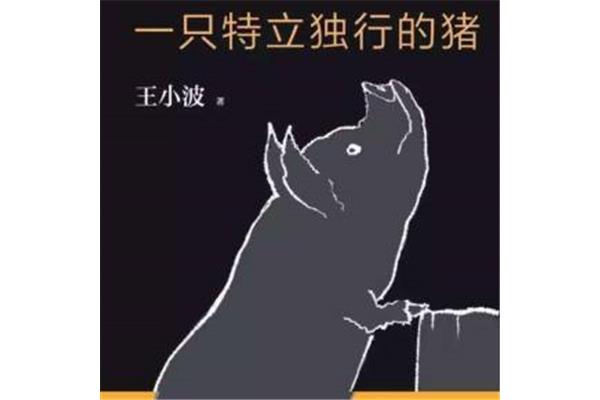 特立独行的猪