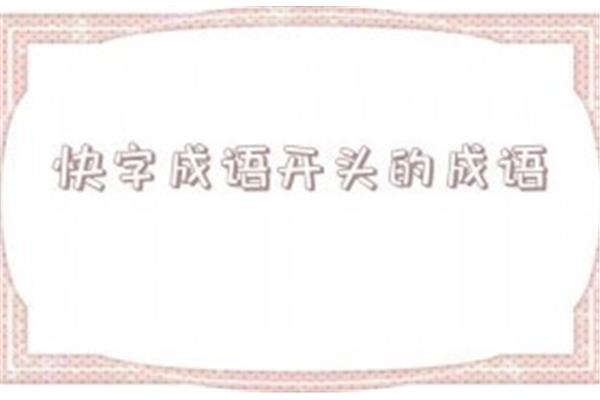 春字开头的成语