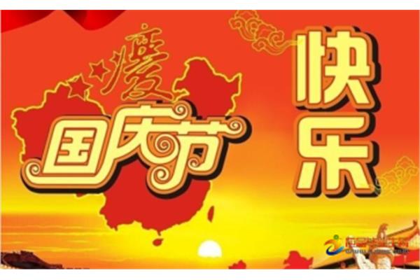 国庆节祝福语