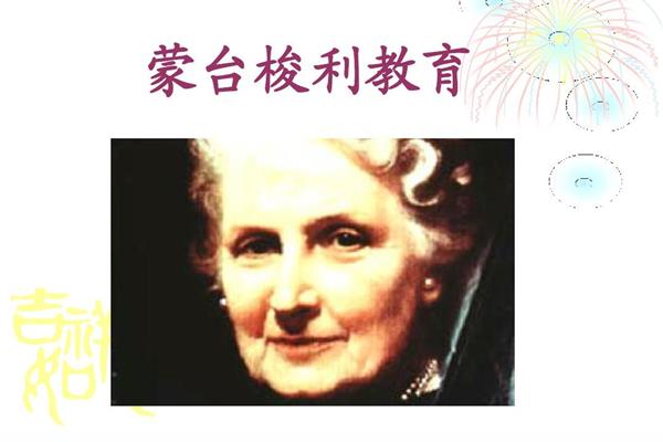 蒙台梭利简介