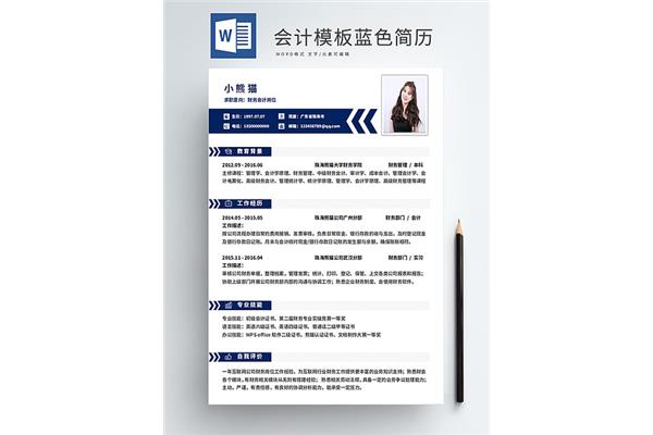 会计工作简历