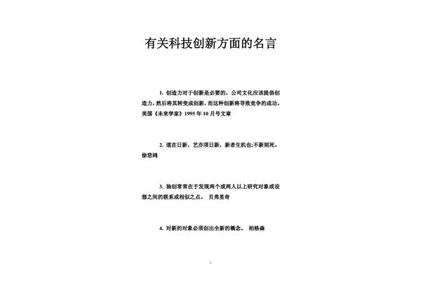 有关科技的名言
