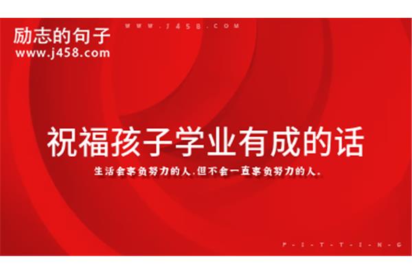 祝福学业有成的话