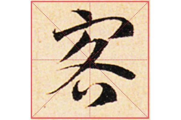 居人思客客思家