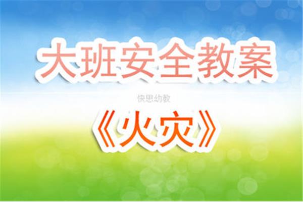 大班消防安全教案