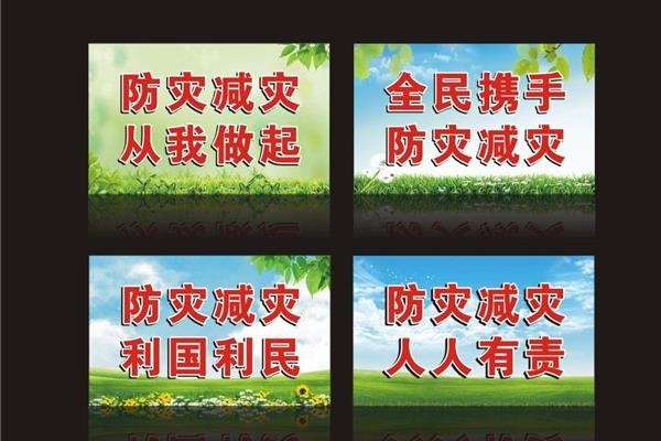 防灾减灾标语