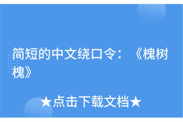 简短绕口令