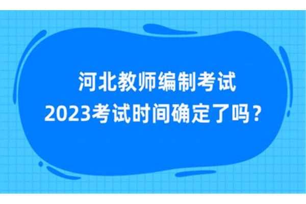 教师编制考试时间