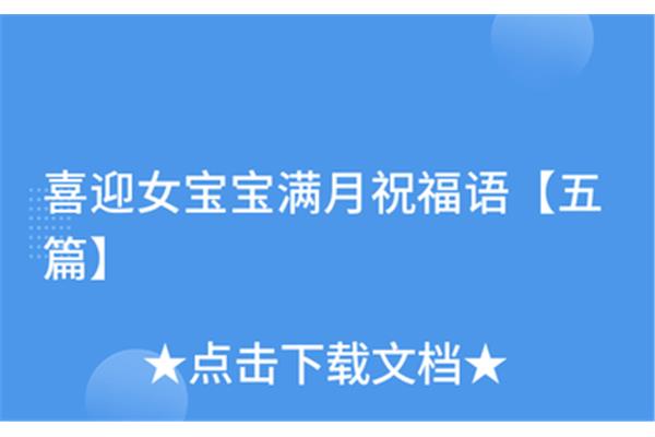 女宝宝满月祝福语